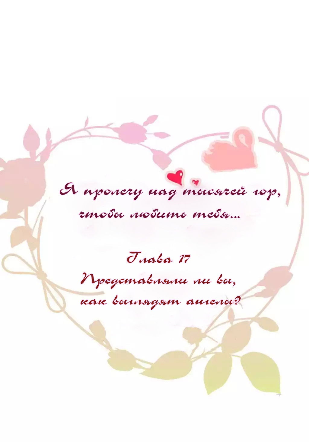 Манга Я пролечу над тысячей гор, чтобы любить тебя. - Глава 17 Страница 2