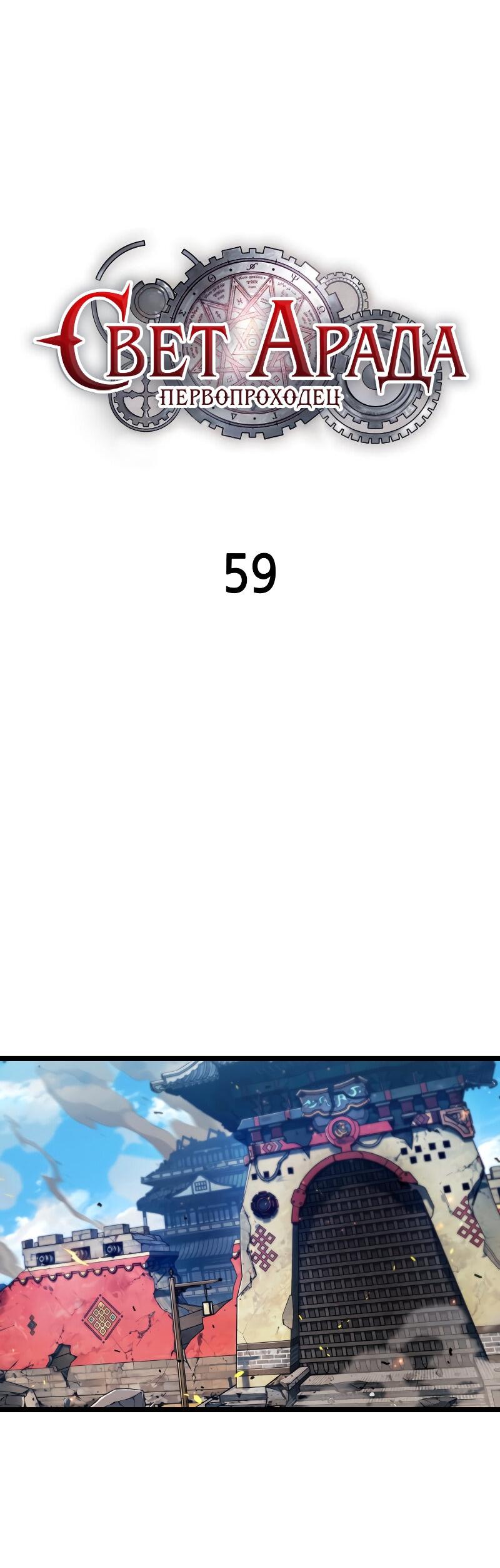 Манга Свет Арада: Первый клинок - Глава 59 Страница 53