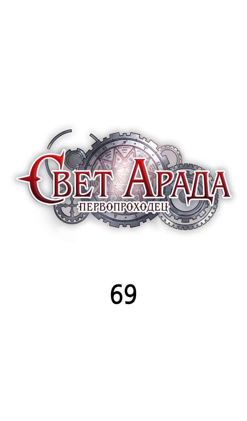 Манга Свет Арада: Первый клинок - Глава 69 Страница 11