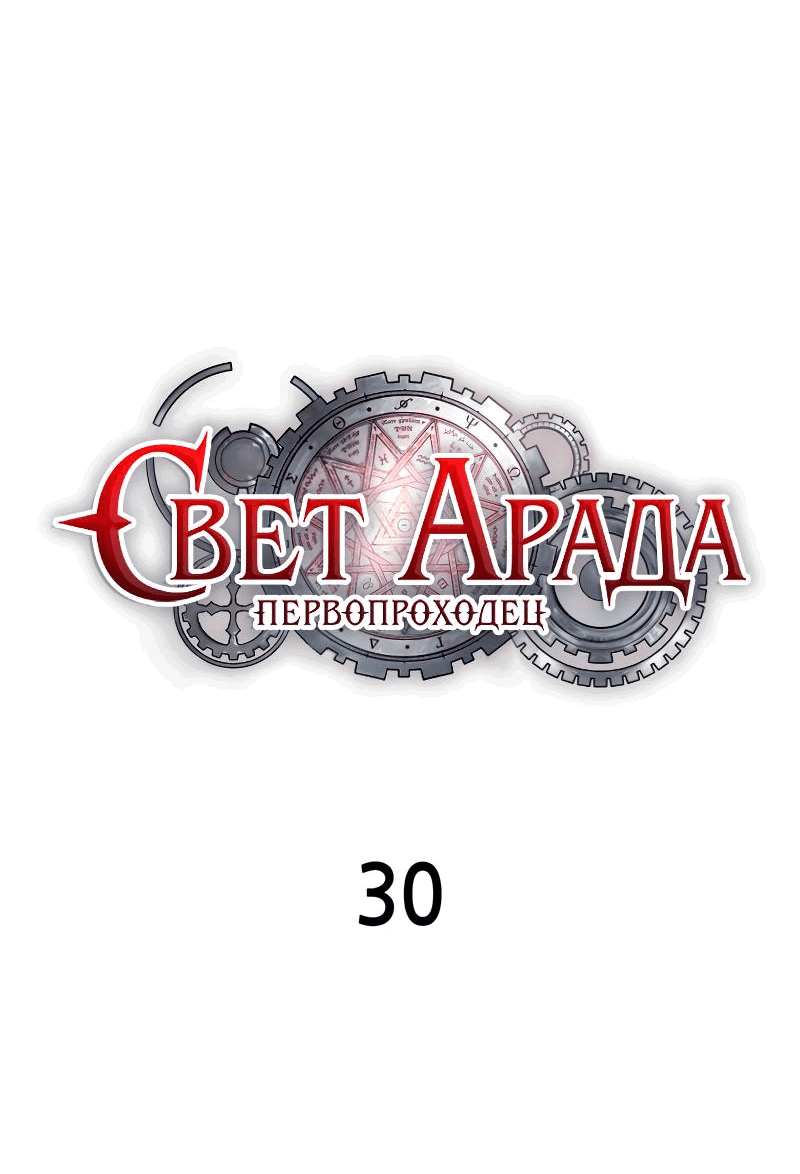 Манга Свет Арада: Первый клинок - Глава 30 Страница 9