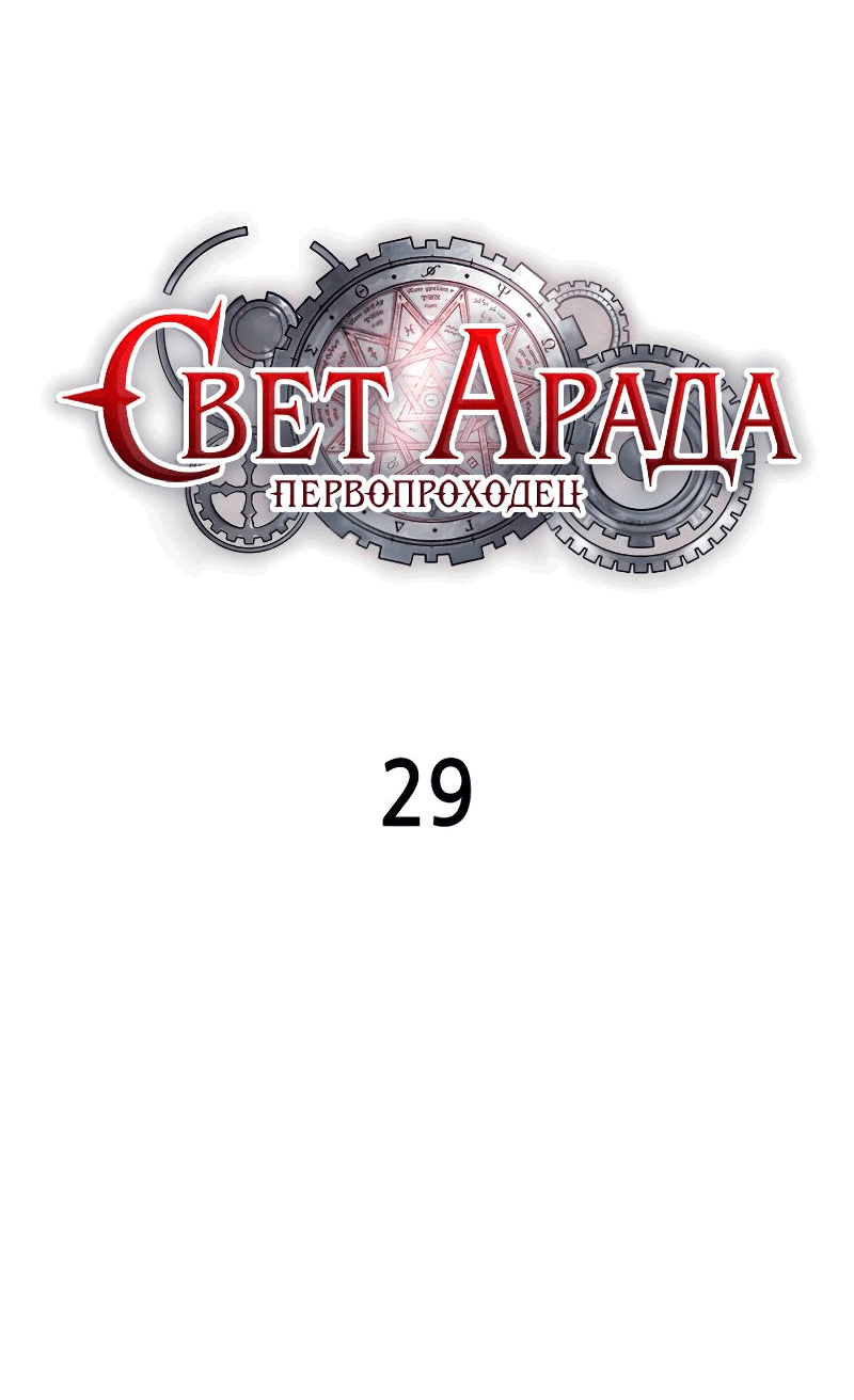 Манга Свет Арада: Первый клинок - Глава 29 Страница 29