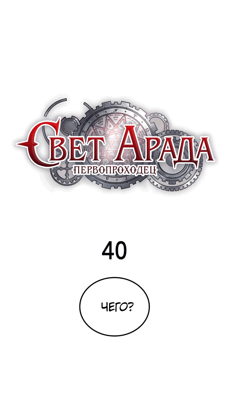 Манга Свет Арада: Первый клинок - Глава 40 Страница 16
