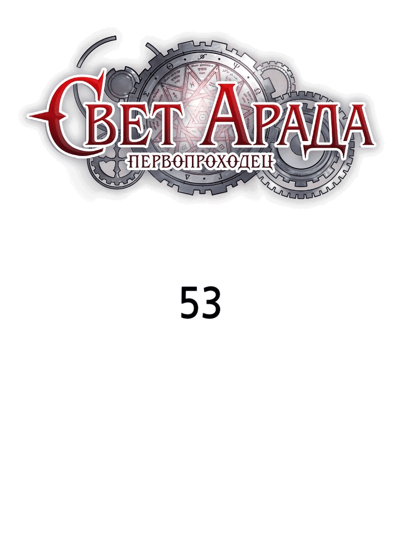 Манга Свет Арада: Первый клинок - Глава 53 Страница 2