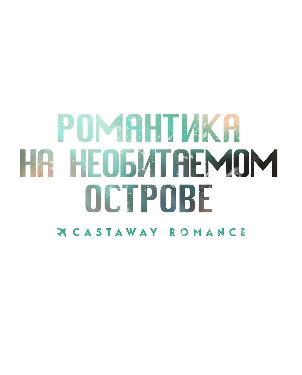 Манга Романтика на необитаемом острове - Глава 22 Страница 24
