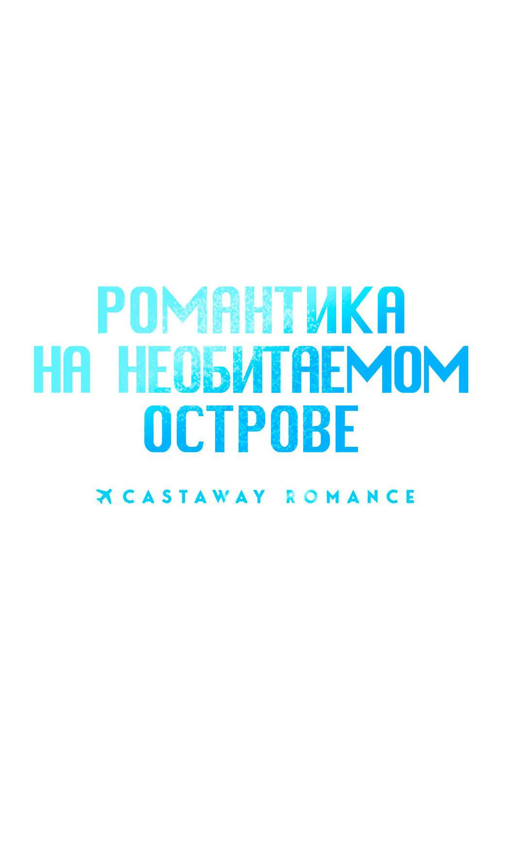Манга Романтика на необитаемом острове - Глава 37 Страница 18