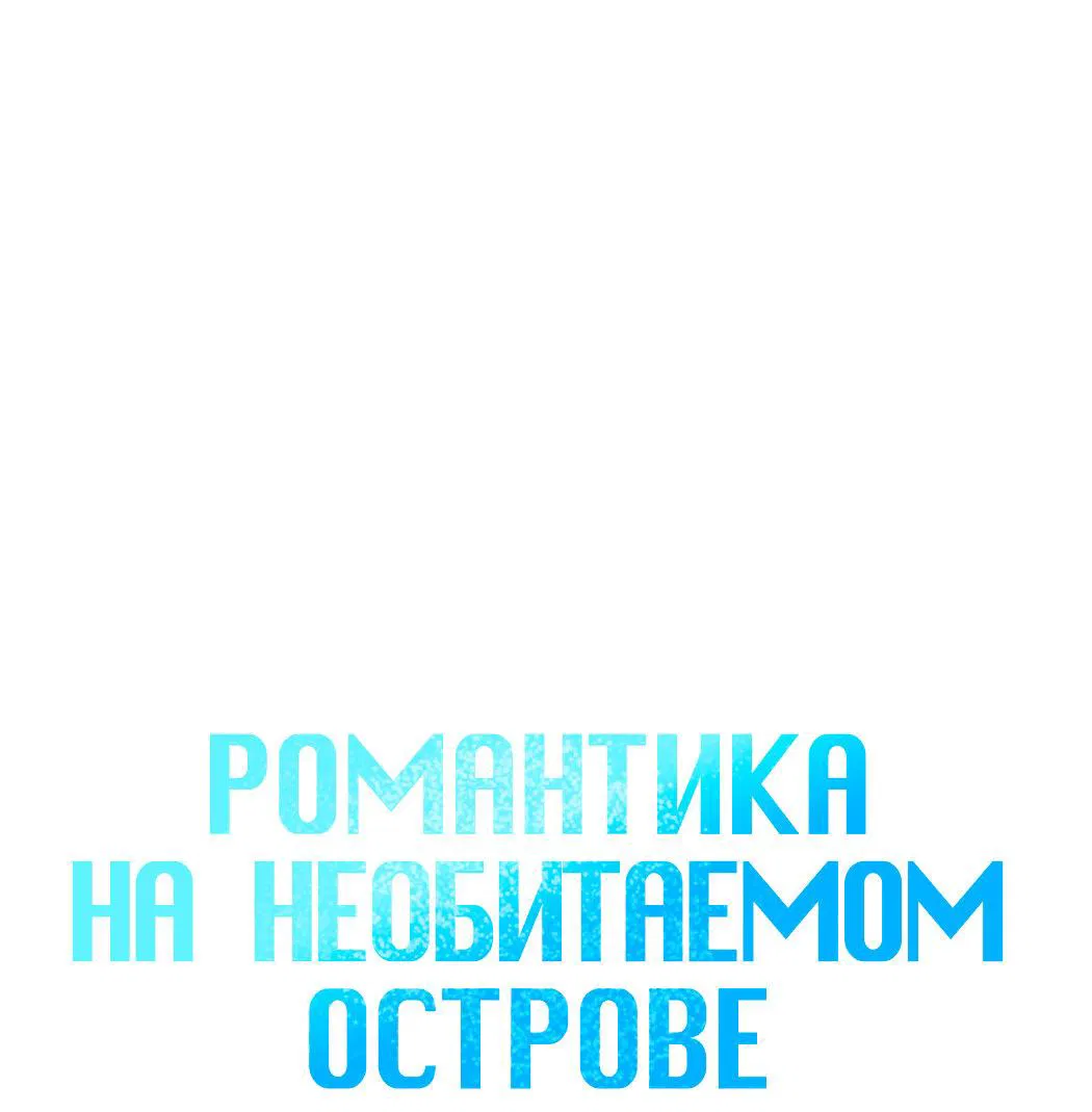 Манга Романтика на необитаемом острове - Глава 38 Страница 31