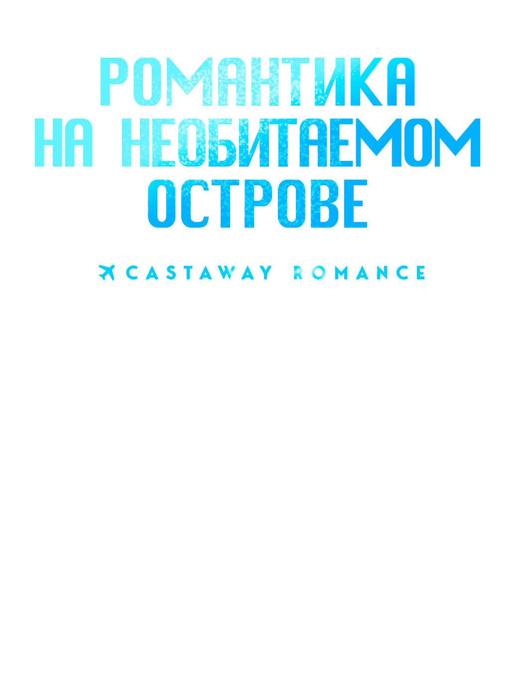 Манга Романтика на необитаемом острове - Глава 39 Страница 24
