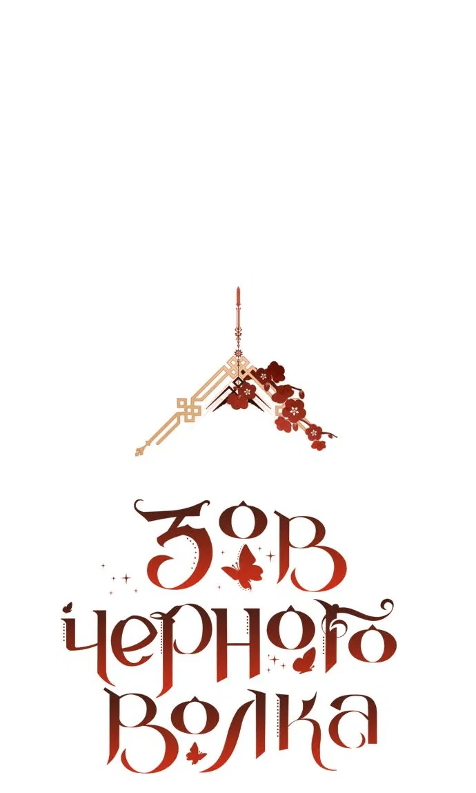 Манга Зов Чёрного волка - Глава 28 Страница 22
