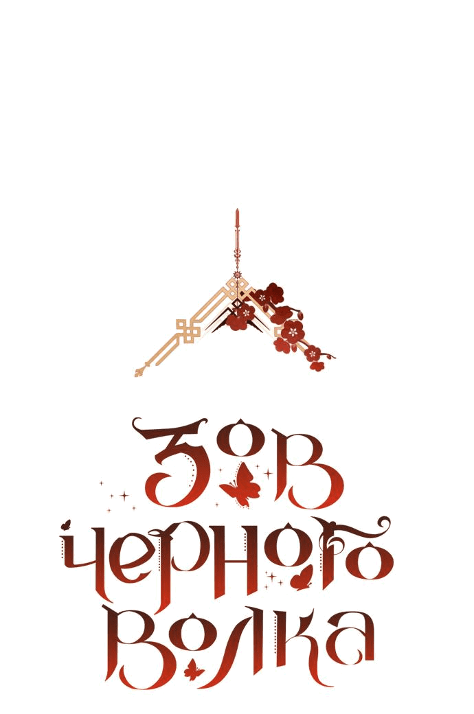 Манга Зов Чёрного волка - Глава 27 Страница 7