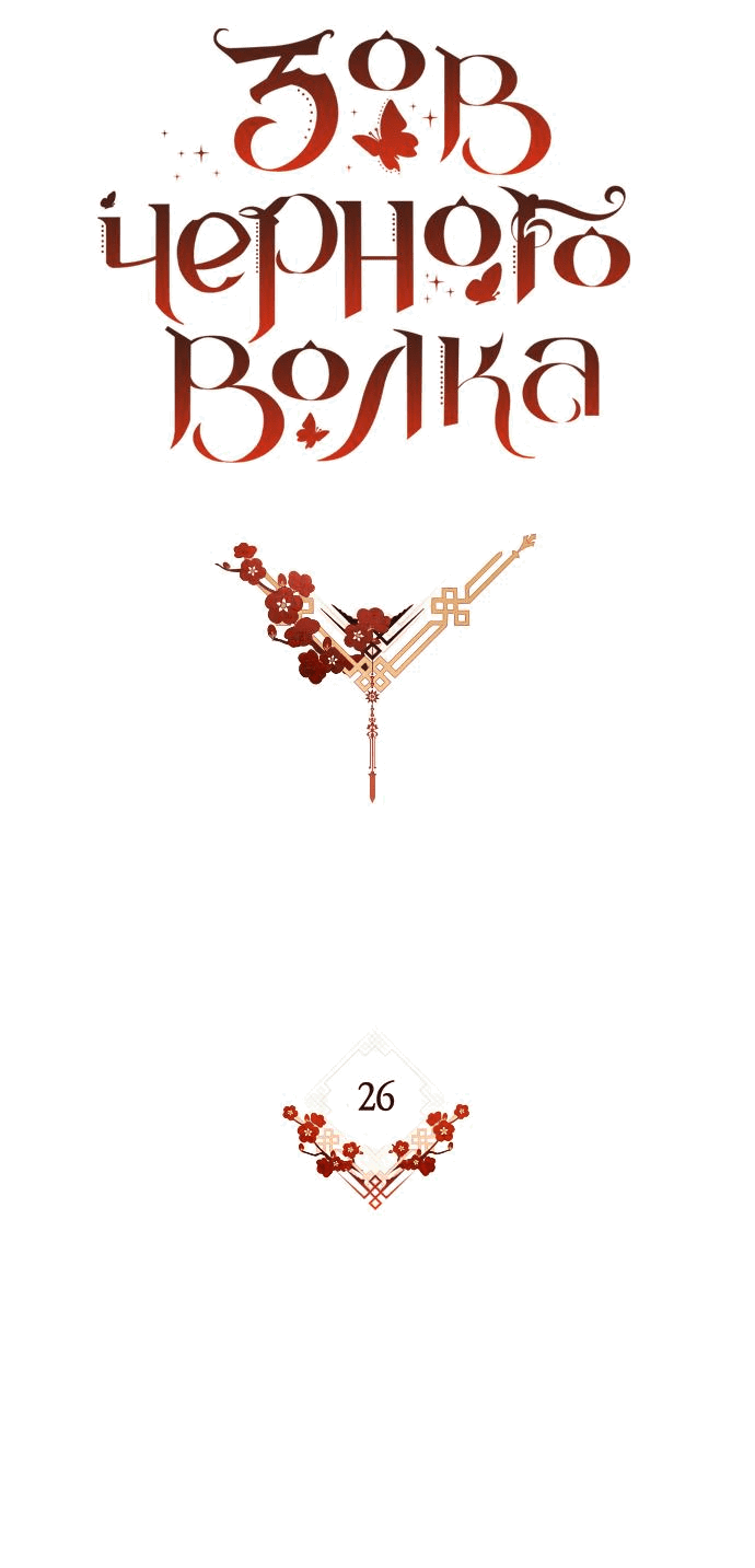 Манга Зов Чёрного волка - Глава 26 Страница 5