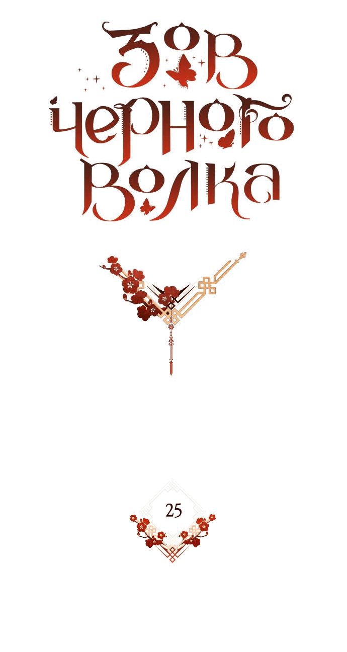Манга Зов Чёрного волка - Глава 25 Страница 8