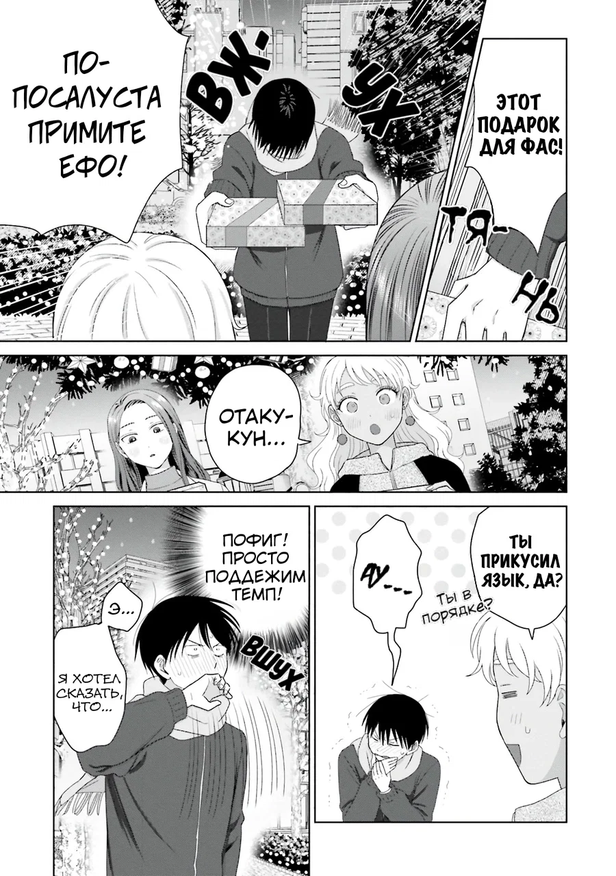 Манга Гяру не могут быть добры к отаку?! - Глава 43 Страница 11