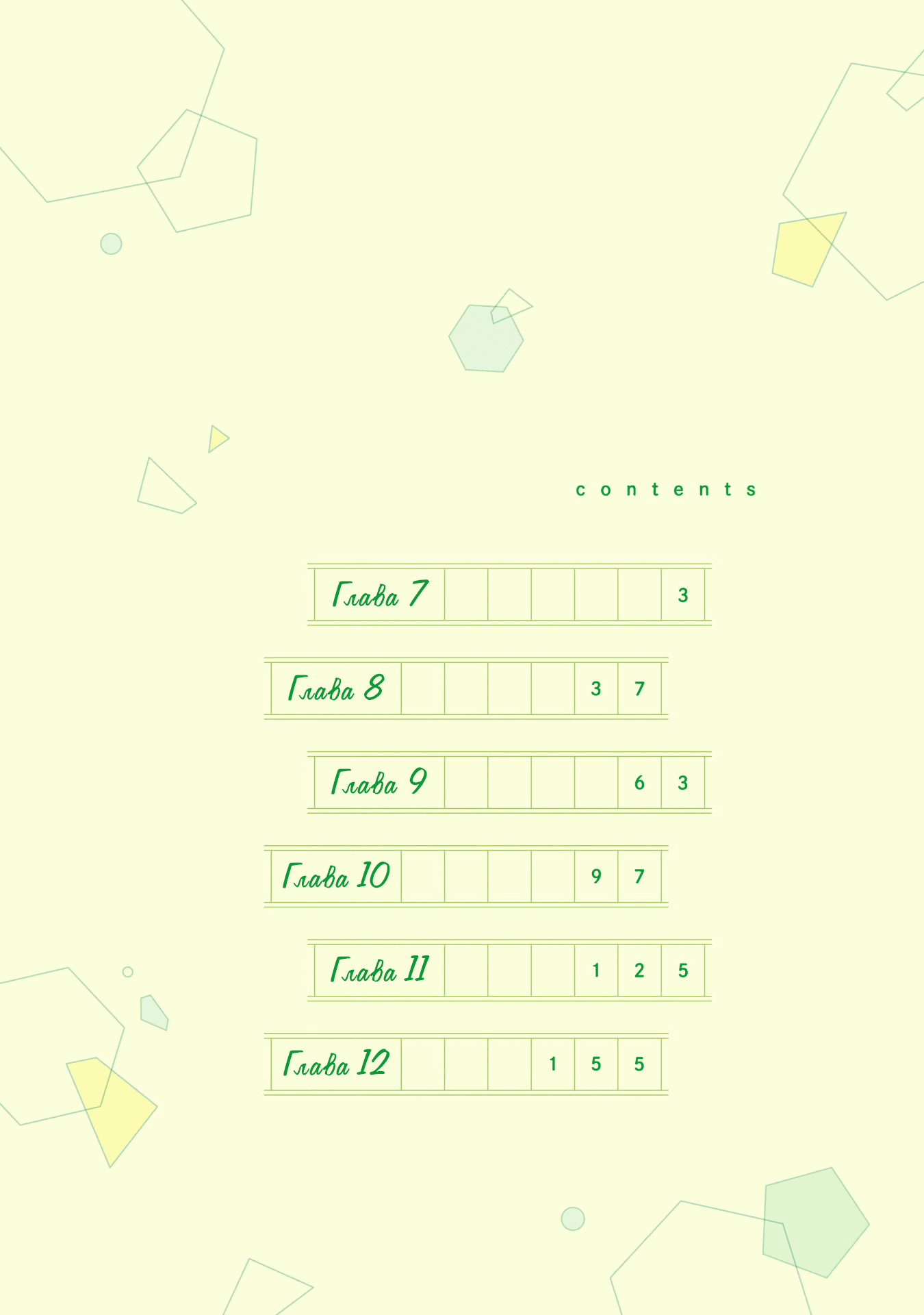 Манга Похоже, я, сам того не замечая, приударил за самой красивой девушкой в школе - Глава 7 Страница 1