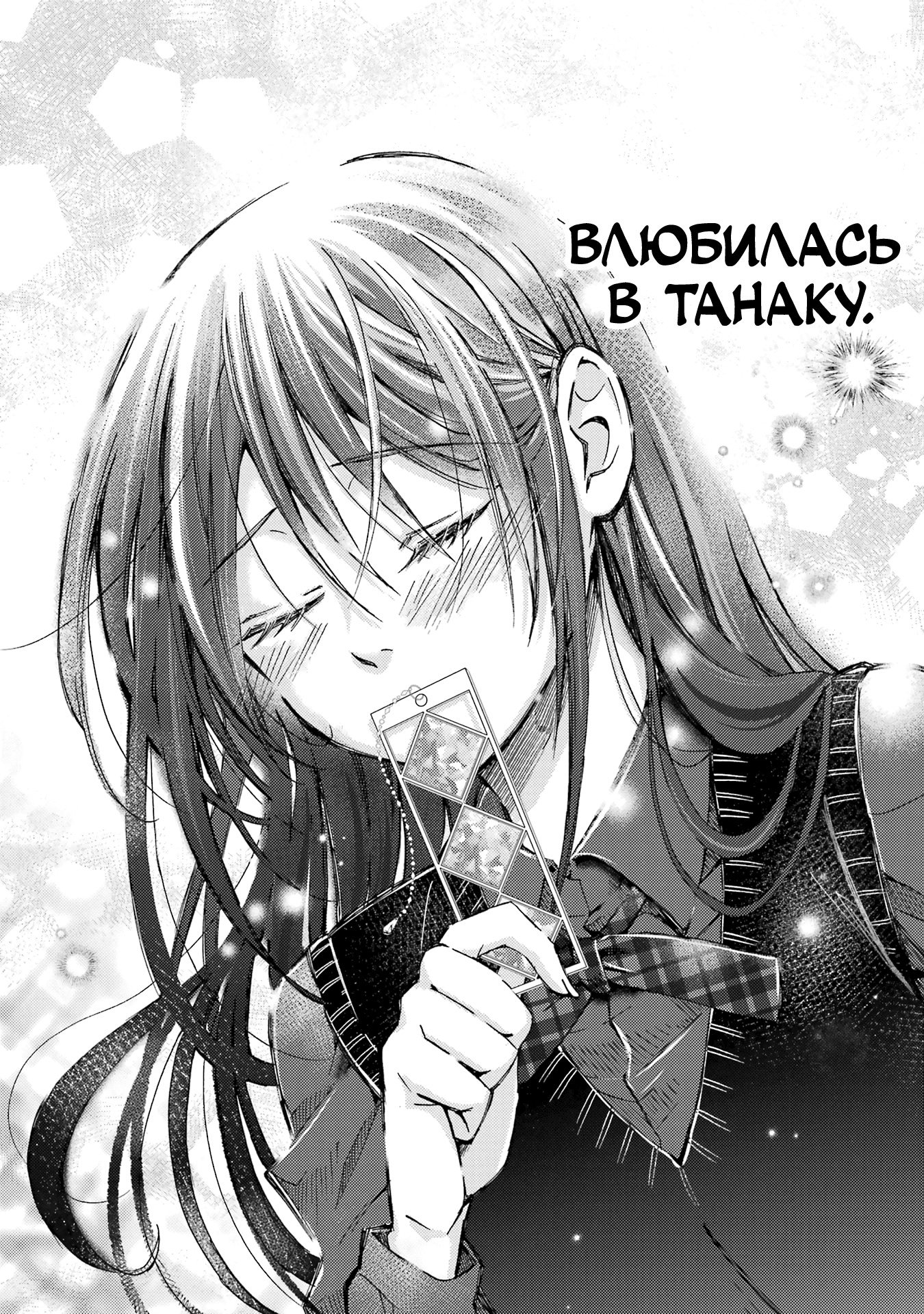 Манга Похоже, я, сам того не замечая, приударил за самой красивой девушкой в школе - Глава 9 Страница 33