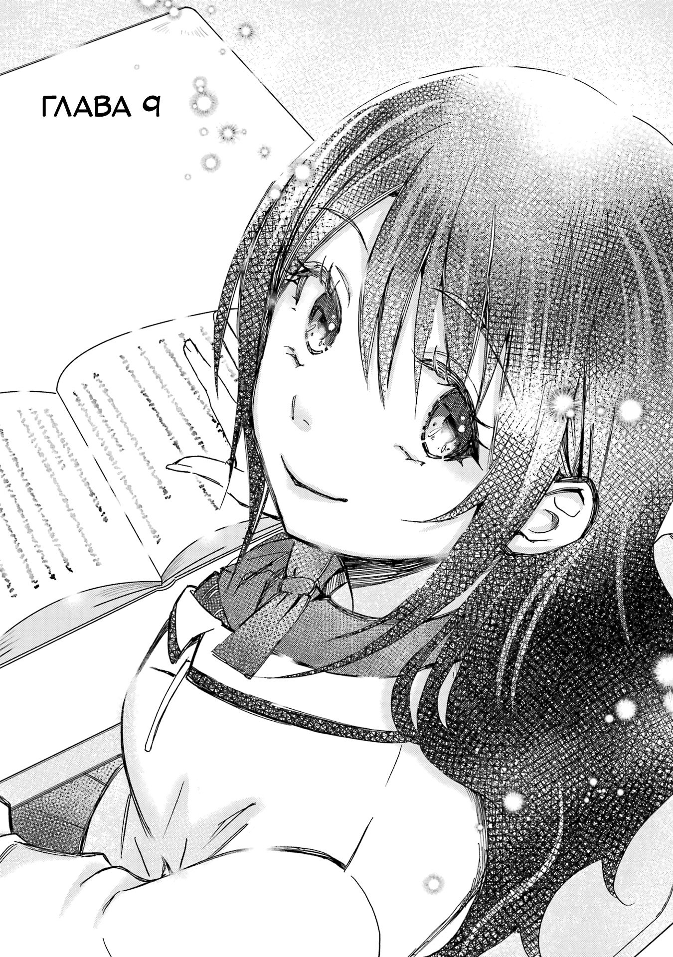 Манга Похоже, я, сам того не замечая, приударил за самой красивой девушкой в школе - Глава 9 Страница 6