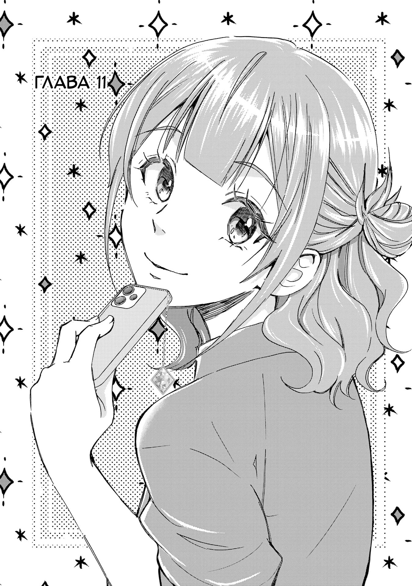 Манга Похоже, я, сам того не замечая, приударил за самой красивой девушкой в школе - Глава 11 Страница 1