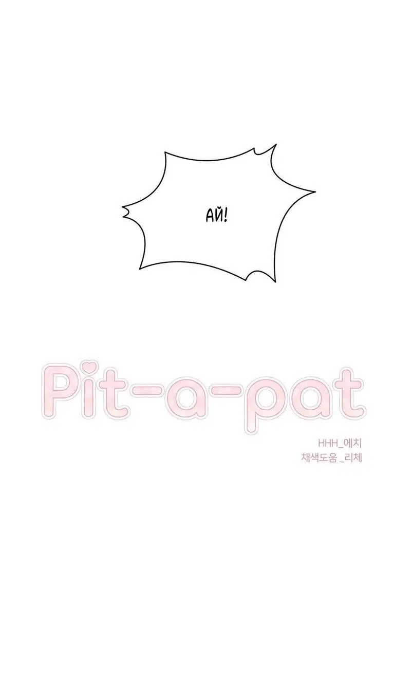 Манга Pit-A-Pat - Глава 13 Страница 8
