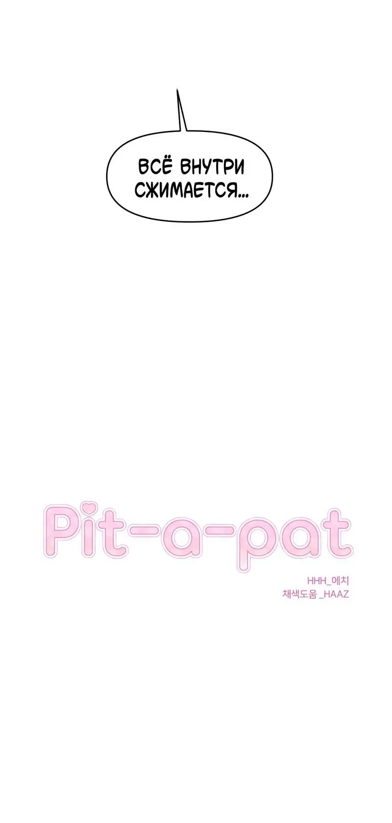 Манга Pit-A-Pat - Глава 8 Страница 22