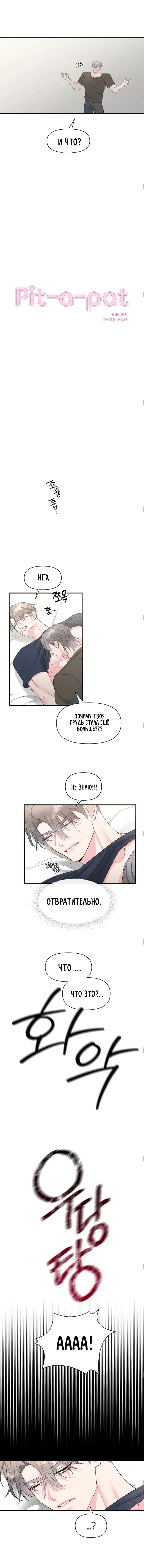 Манга Pit-A-Pat - Глава 6 Страница 3