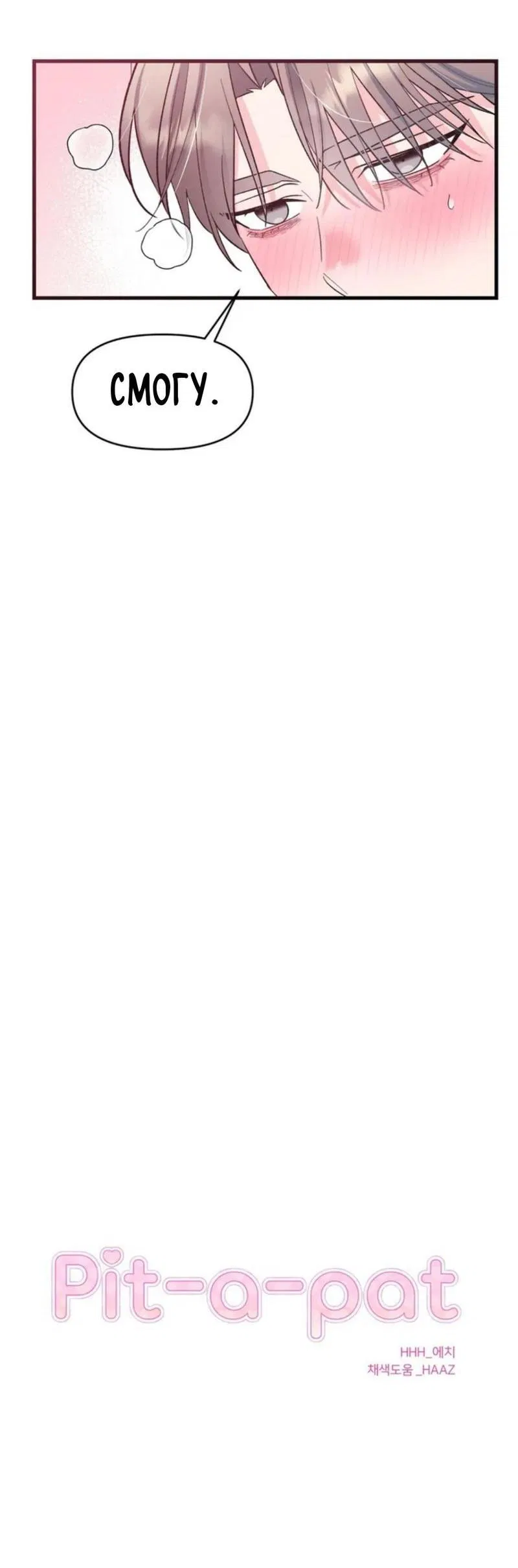 Манга Pit-A-Pat - Глава 3 Страница 5