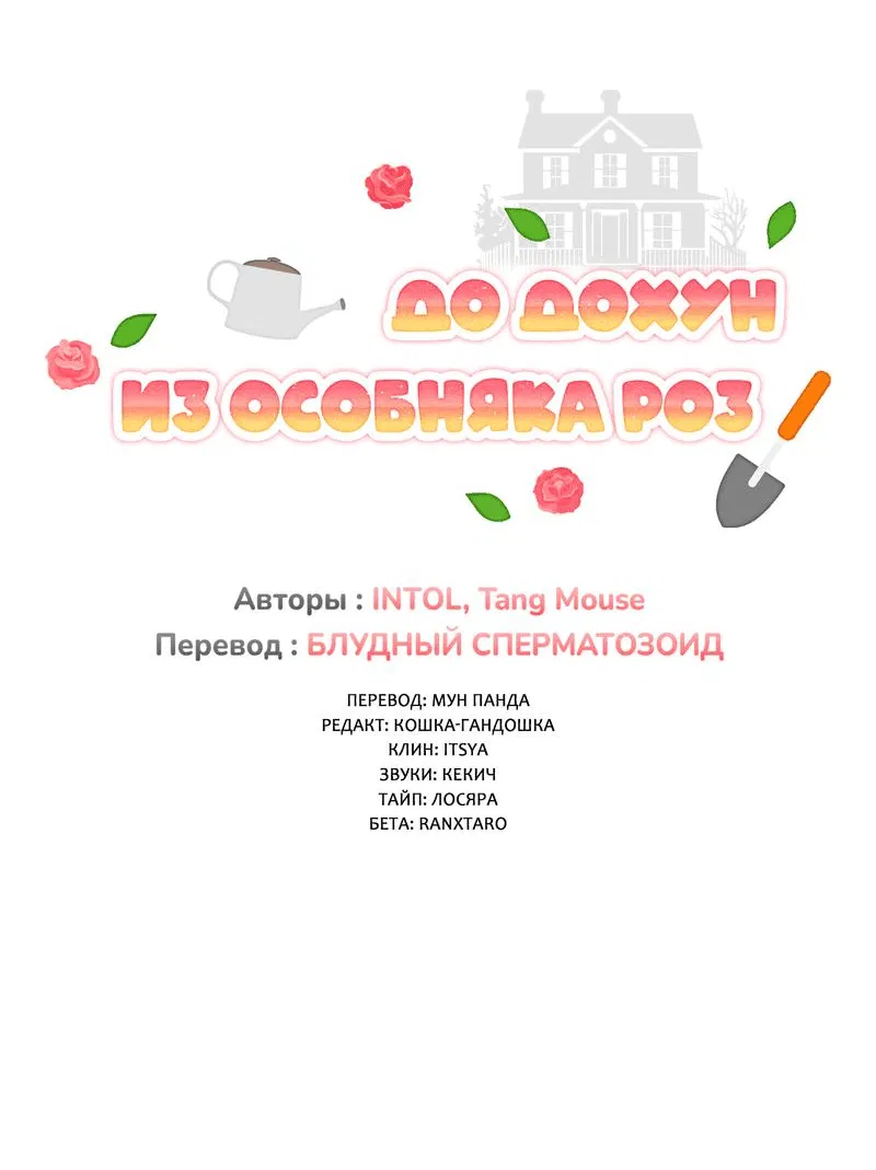 Манга Г-н То Дохун из особняка роз - Глава 21 Страница 4