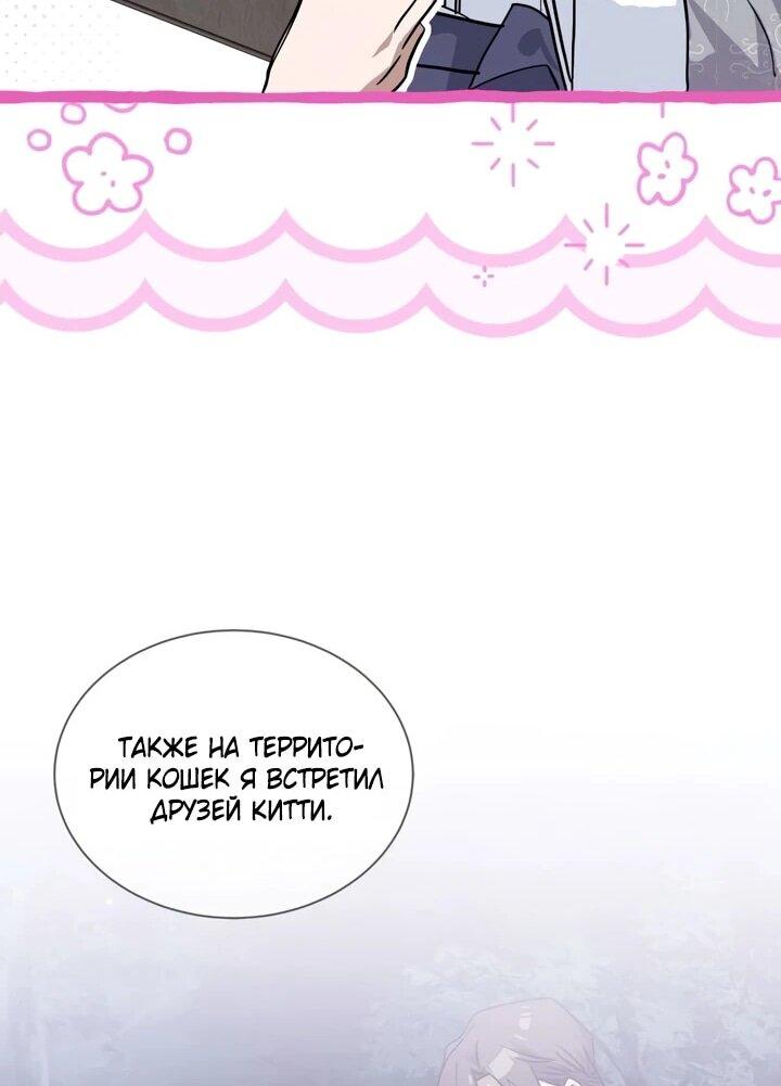 Манга Я кошка, но меня приютила семья волков. - Глава 77 Страница 38