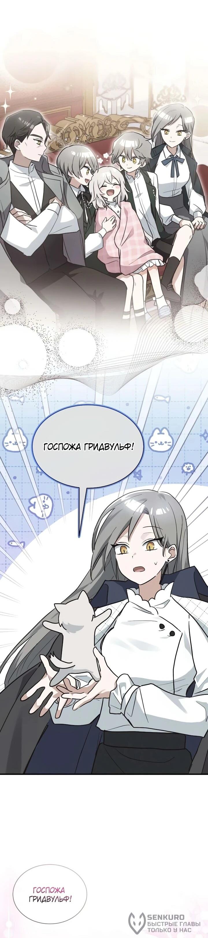 Манга Я кошка, но меня приютила семья волков. - Глава 81 Страница 41