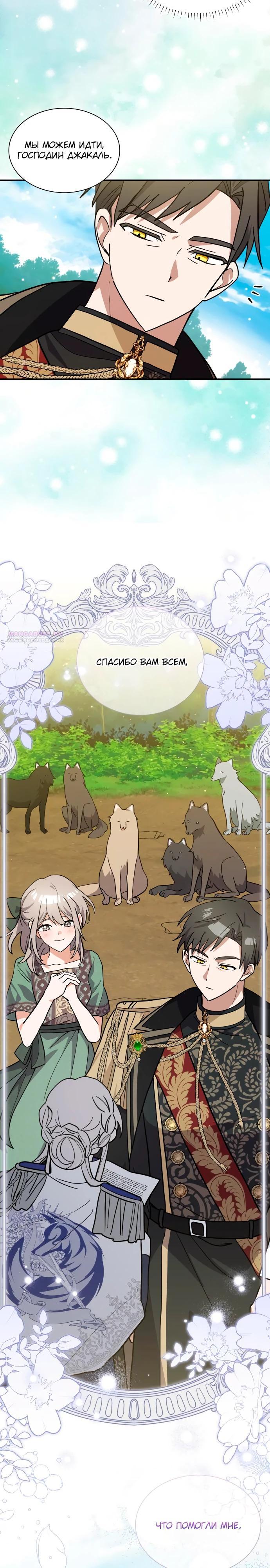 Манга Я кошка, но меня приютила семья волков. - Глава 76 Страница 18