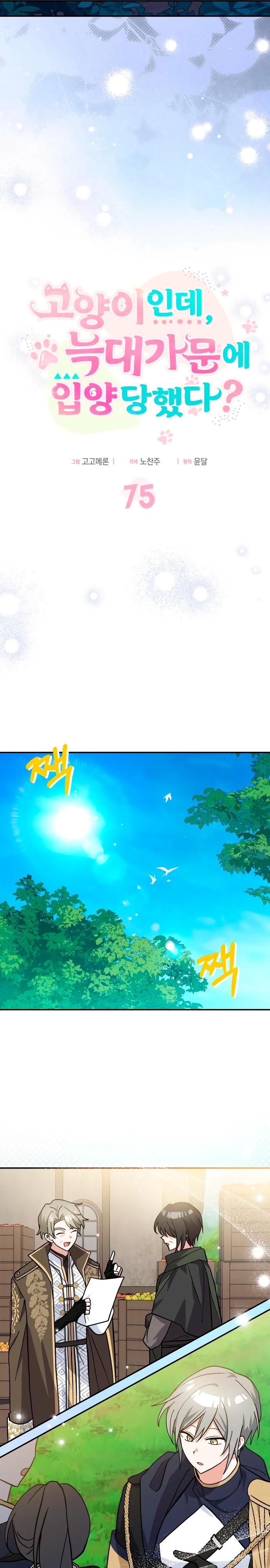 Манга Я кошка, но меня приютила семья волков. - Глава 75 Страница 11