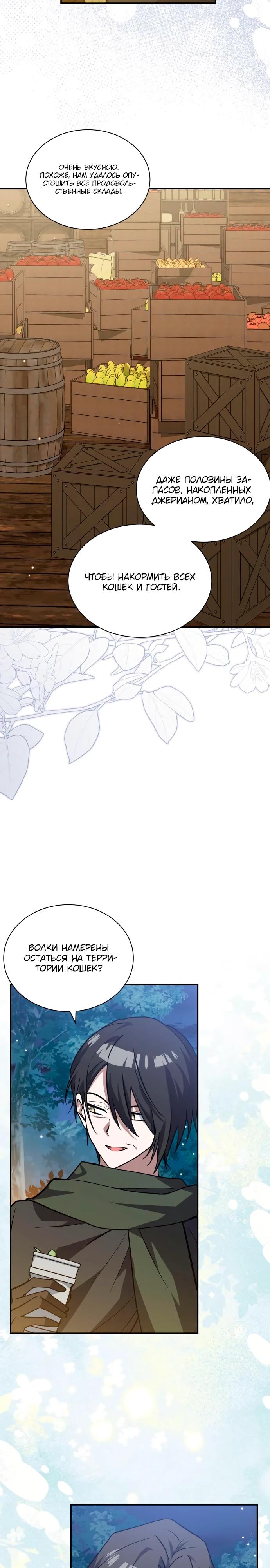 Манга Я кошка, но меня приютила семья волков. - Глава 73 Страница 9