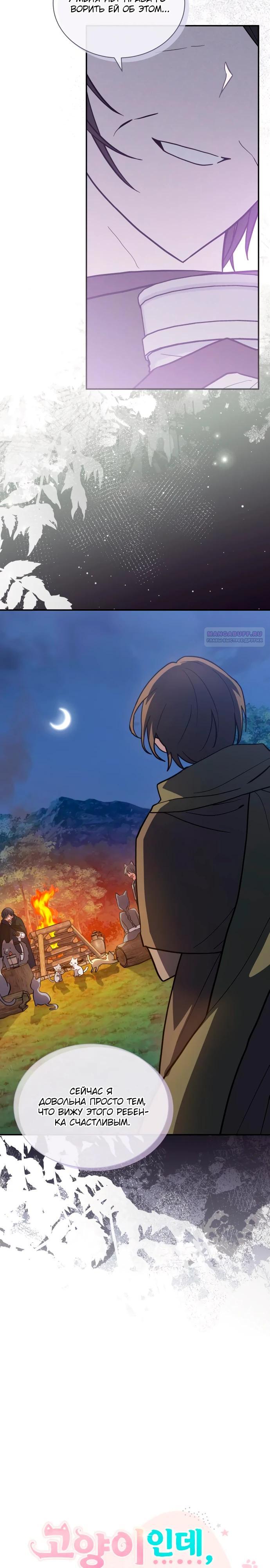 Манга Я кошка, но меня приютила семья волков. - Глава 73 Страница 14