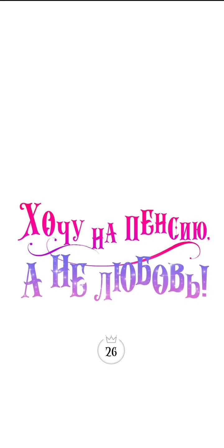 Манга Хочу на пенсию, а не любовь! - Глава 26 Страница 26