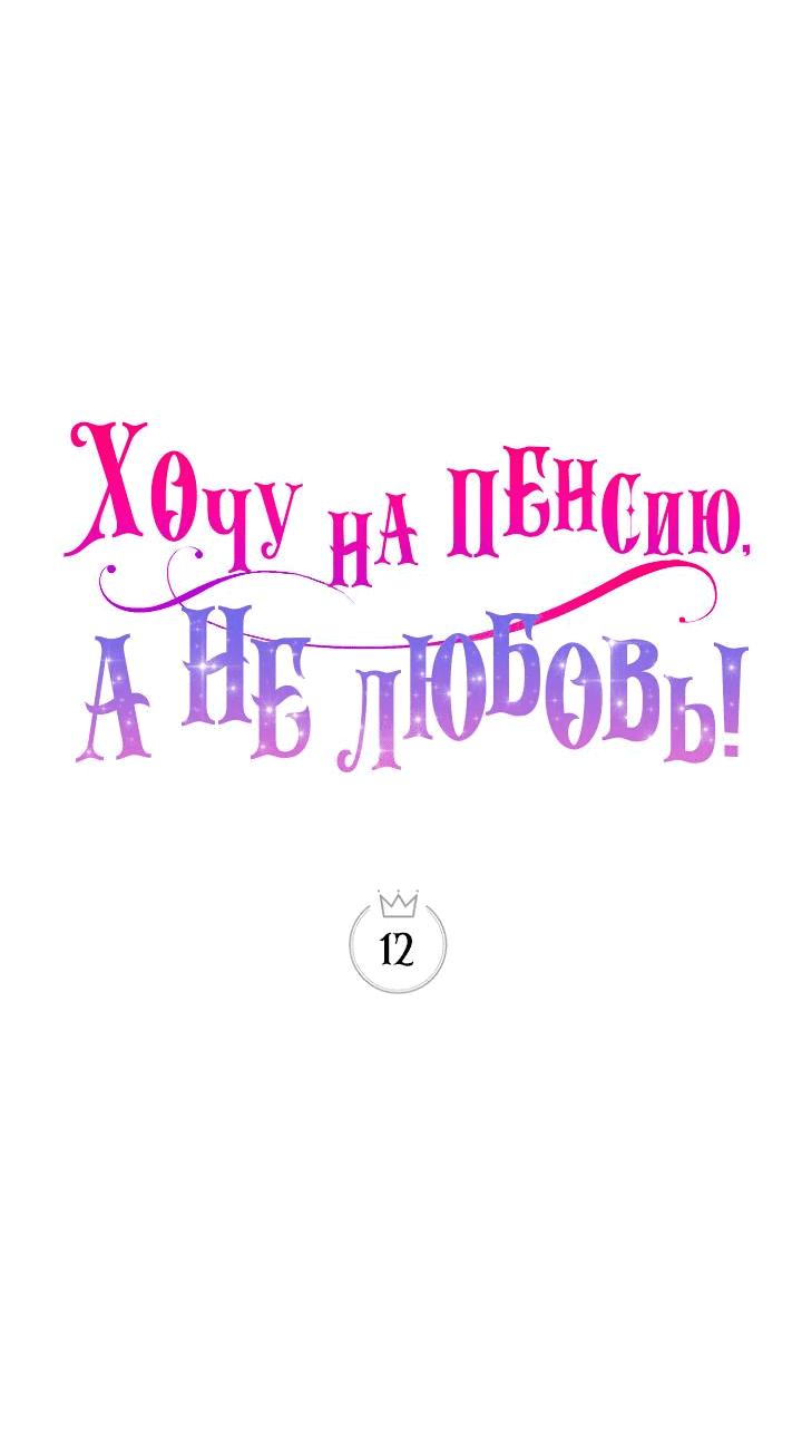 Манга Хочу на пенсию, а не любовь! - Глава 12 Страница 11