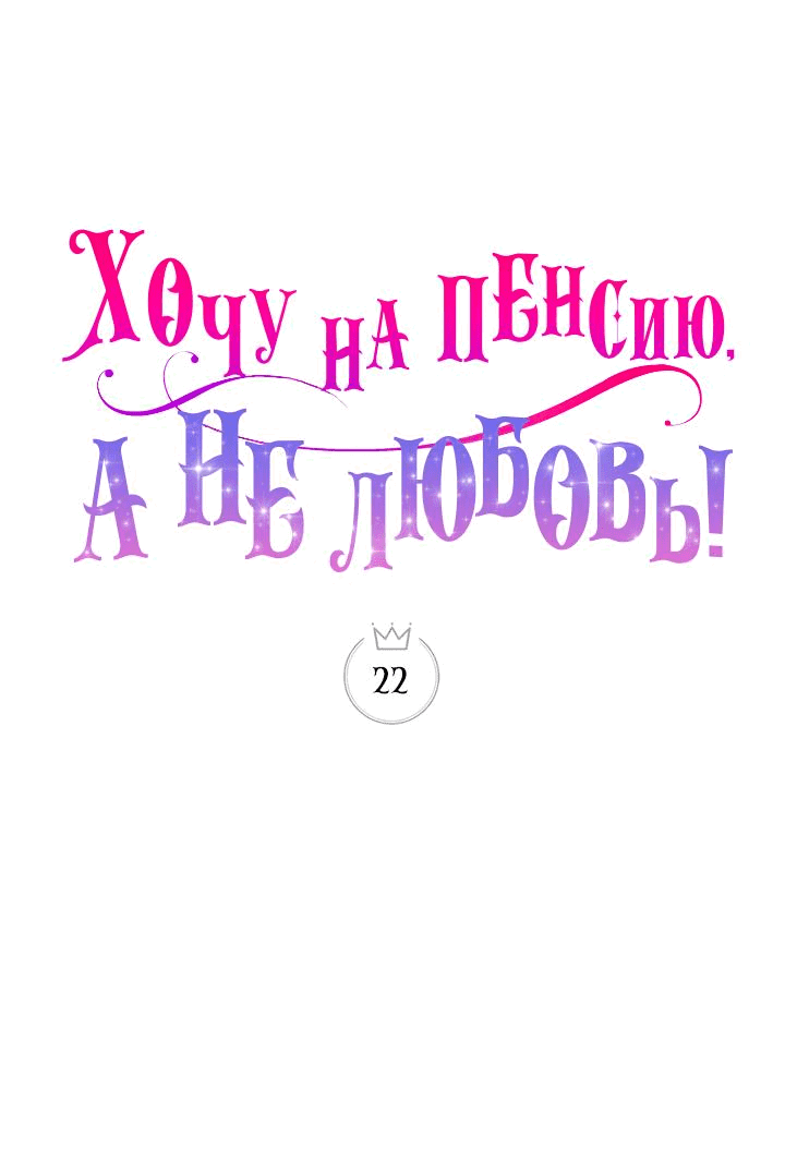 Манга Хочу на пенсию, а не любовь! - Глава 22 Страница 6