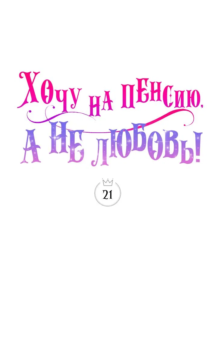Манга Хочу на пенсию, а не любовь! - Глава 21 Страница 11