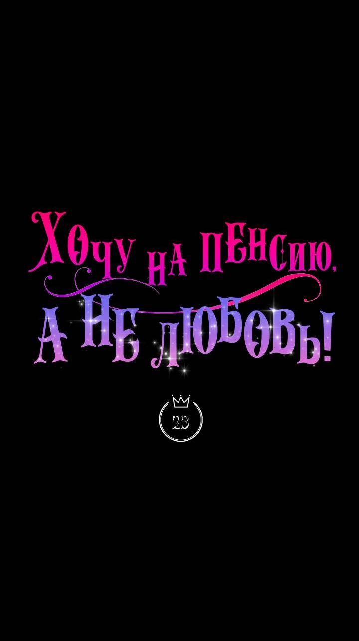 Манга Хочу на пенсию, а не любовь! - Глава 23 Страница 18
