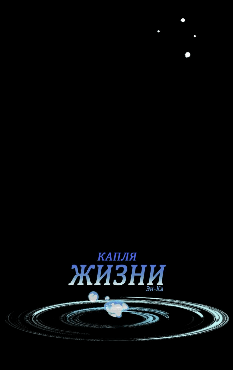 Манга Капля жизни - Глава 6 Страница 8