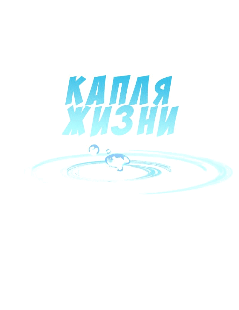 Манга Капля жизни - Глава 4.1 Страница 24