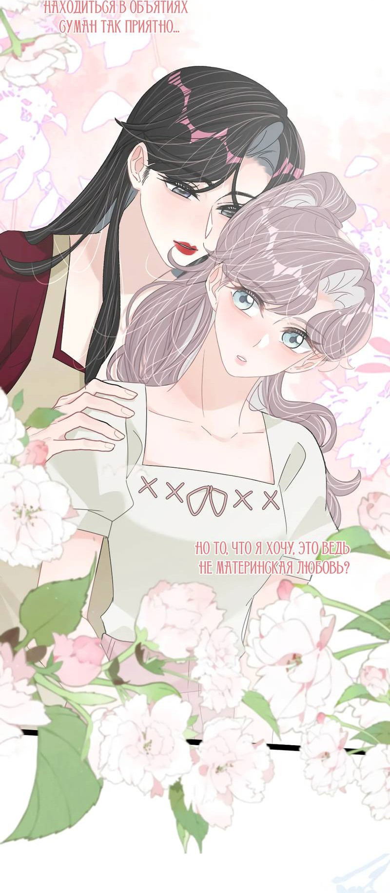 Манга Мачеха заставила меня в неё влюбиться - Глава 46 Страница 13