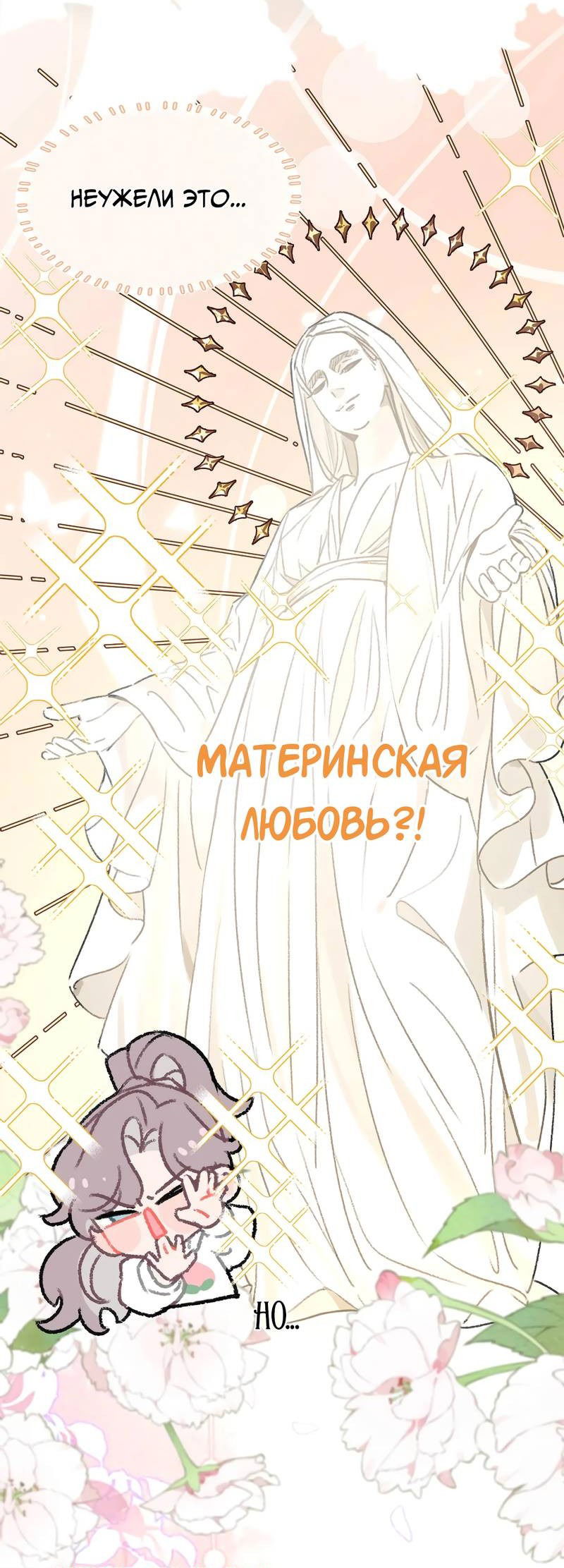 Манга Мачеха заставила меня в неё влюбиться - Глава 46 Страница 12