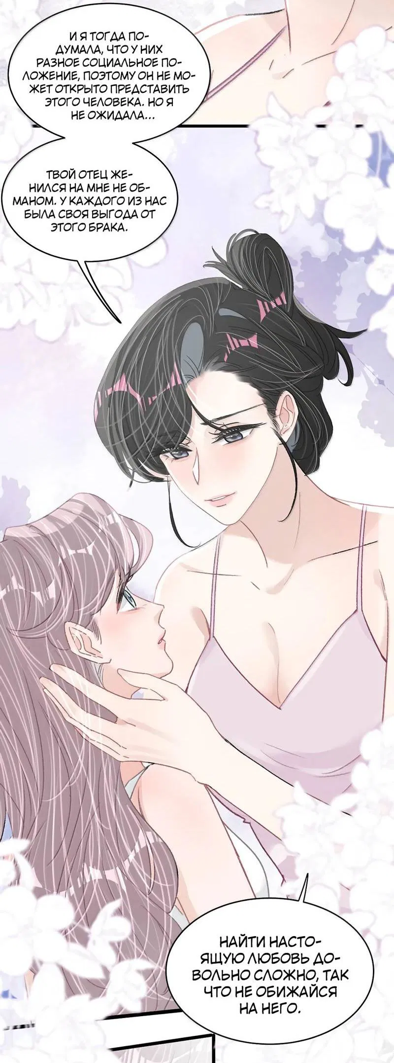 Манга Мачеха заставила меня в неё влюбиться - Глава 54 Страница 5
