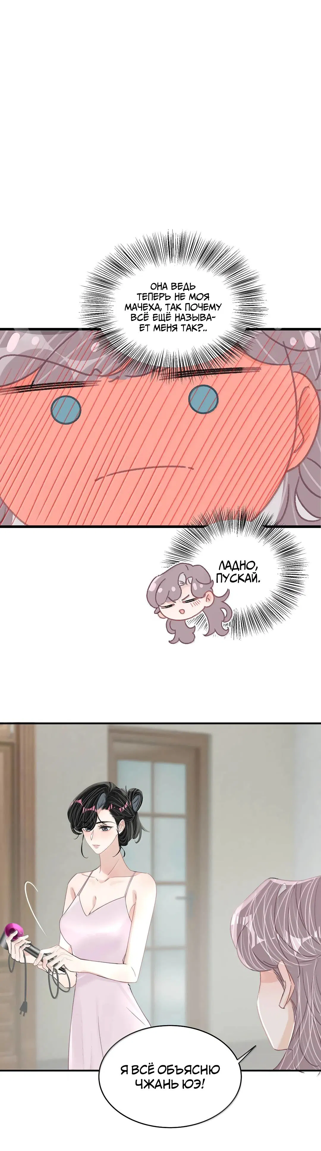 Манга Мачеха заставила меня в неё влюбиться - Глава 55 Страница 1