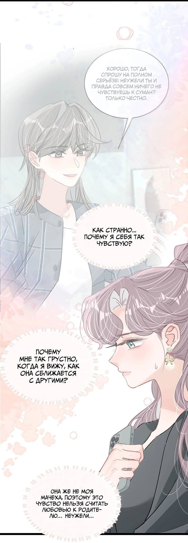 Манга Мачеха заставила меня в неё влюбиться - Глава 55 Страница 17