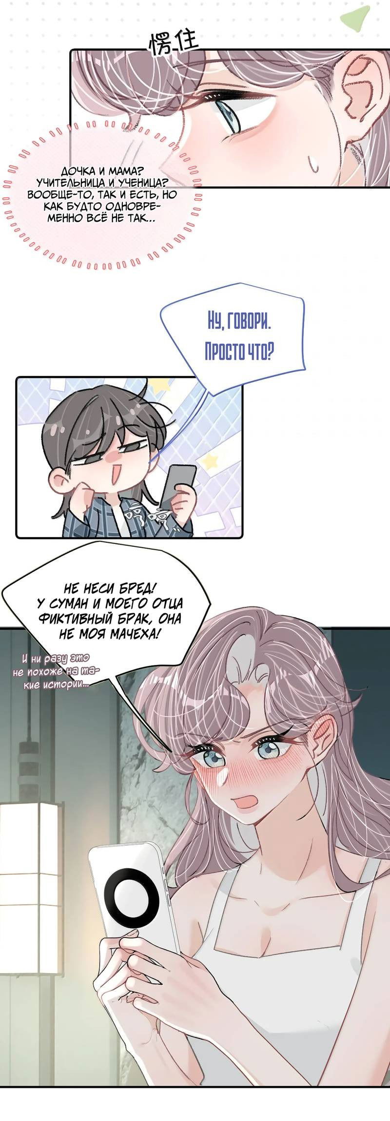 Манга Мачеха заставила меня в неё влюбиться - Глава 55 Страница 3
