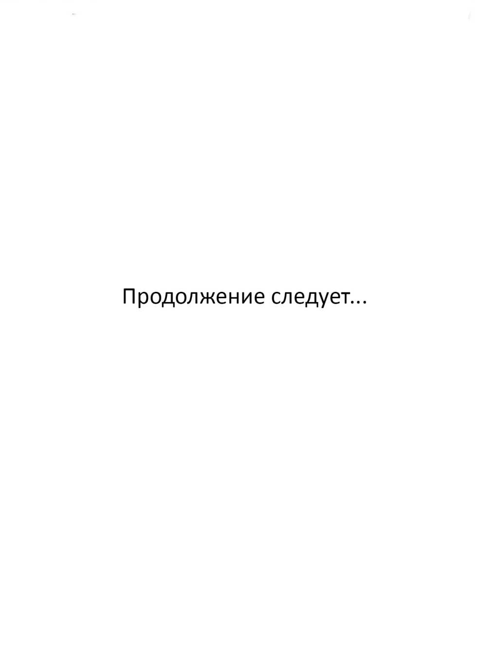 Манга Мачеха заставила меня в неё влюбиться - Глава 70 Страница 30