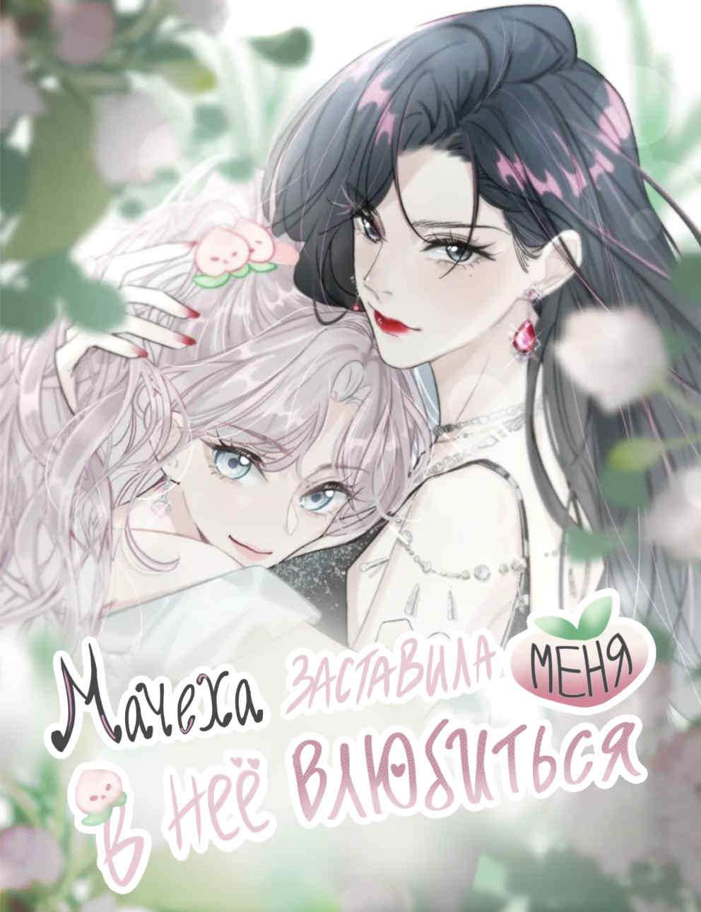 Манга Мачеха заставила меня в неё влюбиться - Глава 68 Страница 1