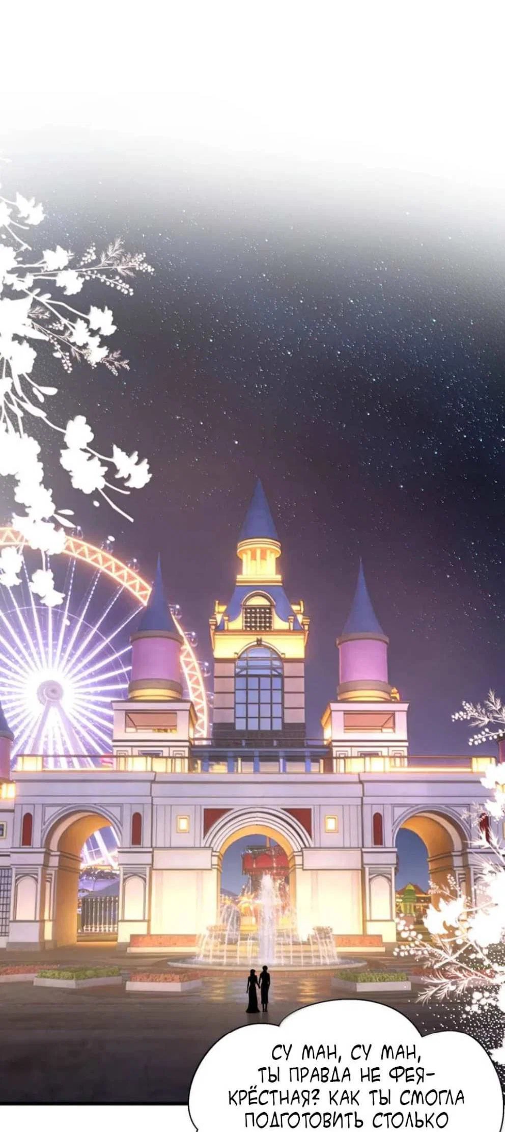 Манга Мачеха заставила меня в неё влюбиться - Глава 106 Страница 15