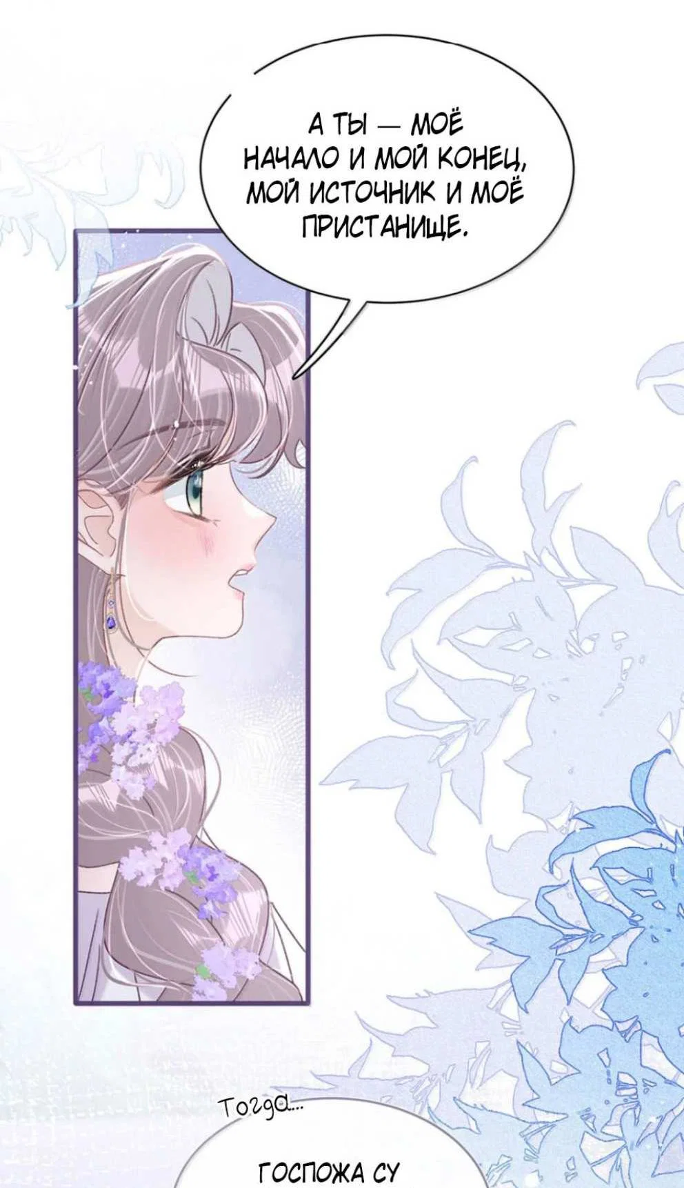 Манга Мачеха заставила меня в неё влюбиться - Глава 106 Страница 8