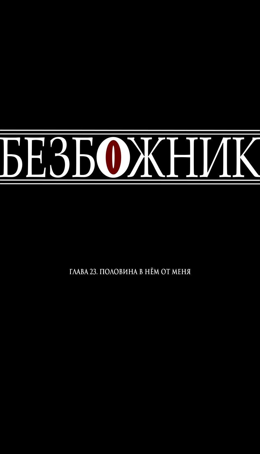 Манга Безбожник - Глава 23 Страница 36