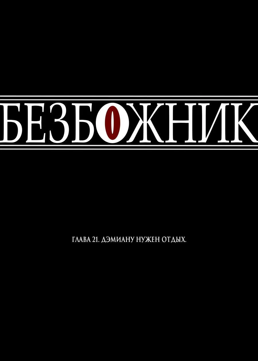 Манга Безбожник - Глава 21 Страница 20